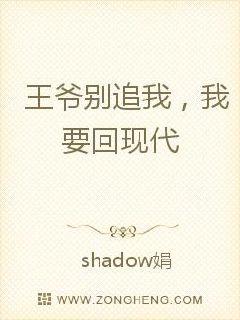 王爷别追我，我要回现代