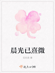 晨光已熹微