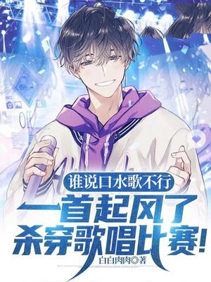 谁说口水歌不行,一首起风了杀穿歌唱比赛