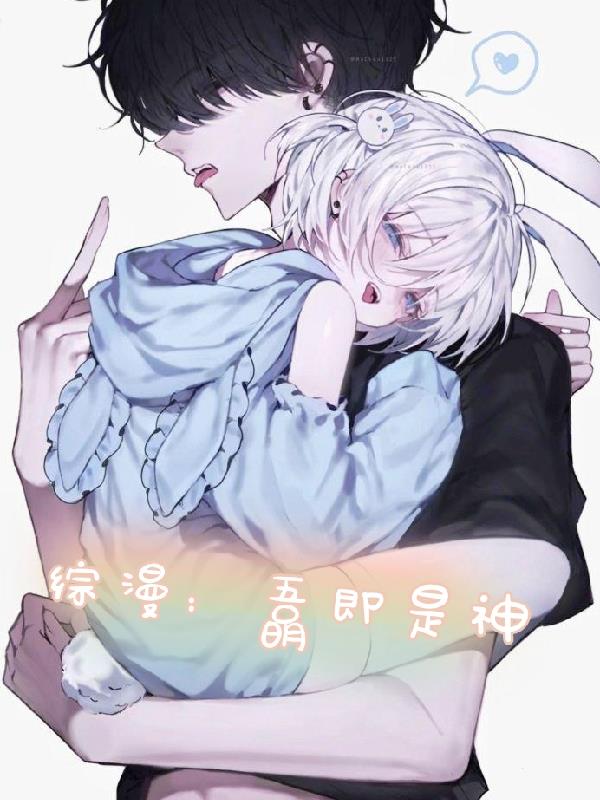 综漫：吾即是神明