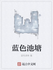 蓝色池塘