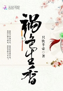 祸色生香