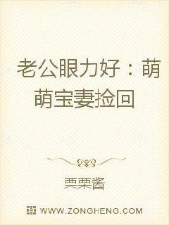 老公眼力好：萌萌宝妻捡回家