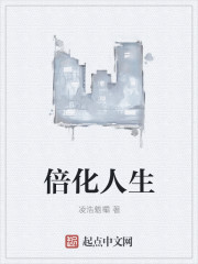倍化人生