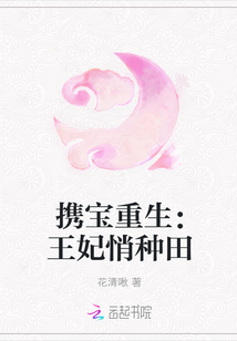 携宝重生：王妃悄种田