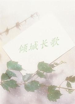 倾城长歌