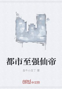 都市至强仙帝