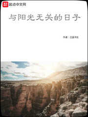 与阳光无关的日子