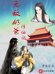无敌奶爸修仙记