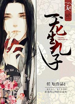 一龙生九子