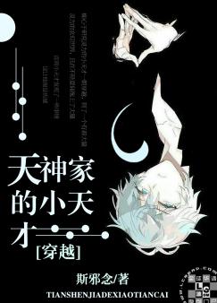 天神家的小天才