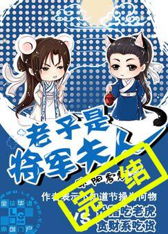 老子是将军夫人！