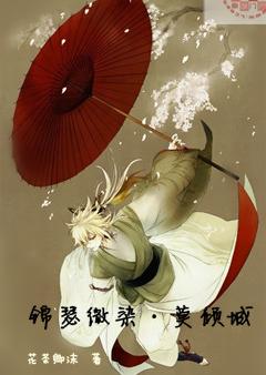 锦瑟微染·莫倾城