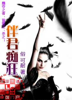 伴君痴狂