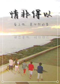 情非得以