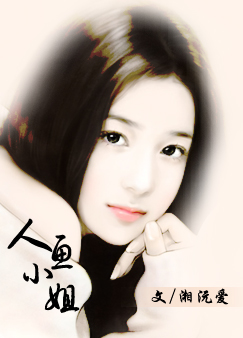 人鱼小姐