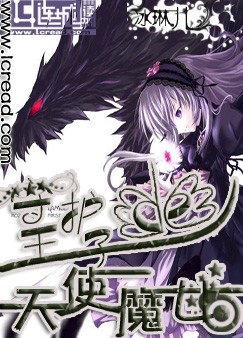 守护王子的天使魔女