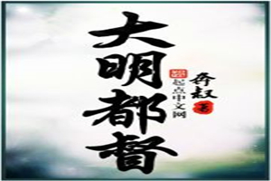 大明都督