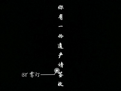 你有一份遗产请签收
