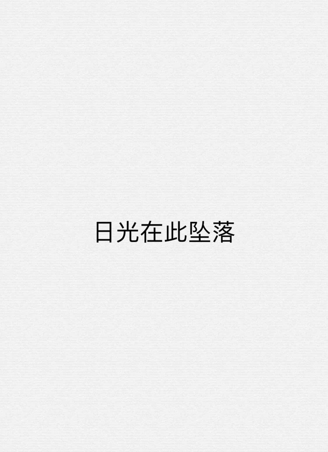 日光在此坠落