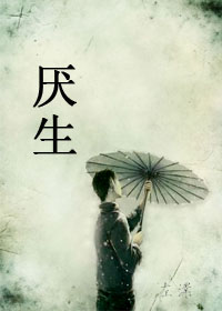厌生