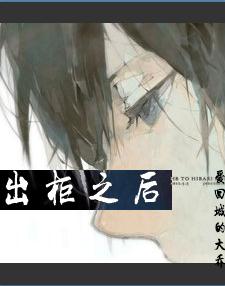 出柜之后