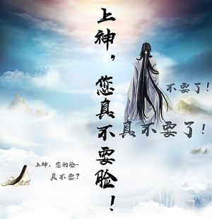 上神，您真不要脸