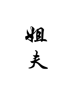 姐夫