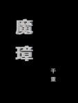 魔璋