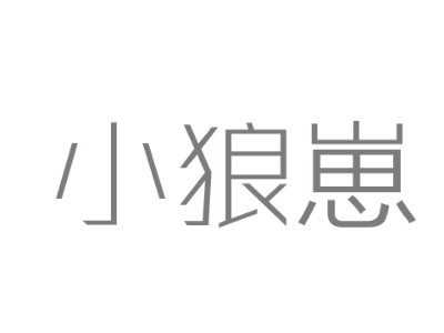 【贺红】小狼崽