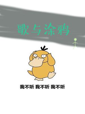 歌与涂鸦