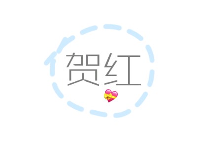 【贺红】小短篇合集