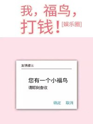 我，福鸟，打钱