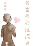 我在西幻玩泥巴