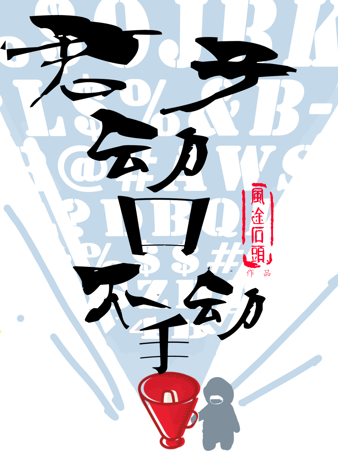 君子动口不动手