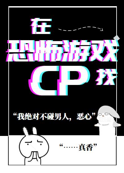在恐怖游戏找CP