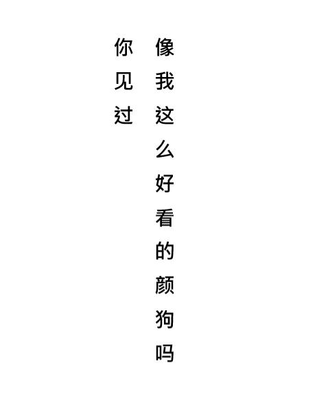 你见过像我这么好看的颜狗吗abo