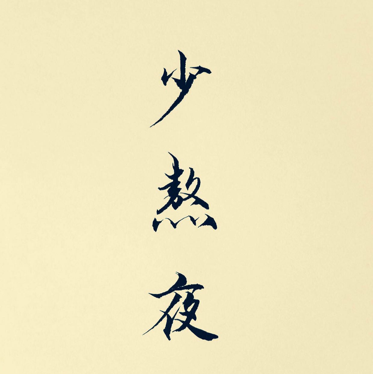 学术精英攻略指南