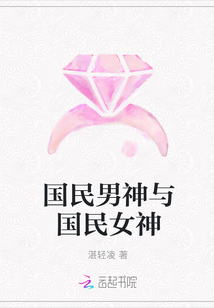 国民男神与国民女神