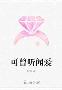 可曾听闻爱