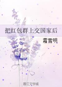 把红包群上交国家后