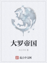 大罗帝国