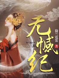 无憾纪