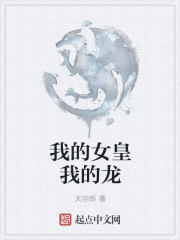 我的女皇我的龙