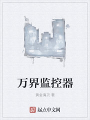 万界监控器