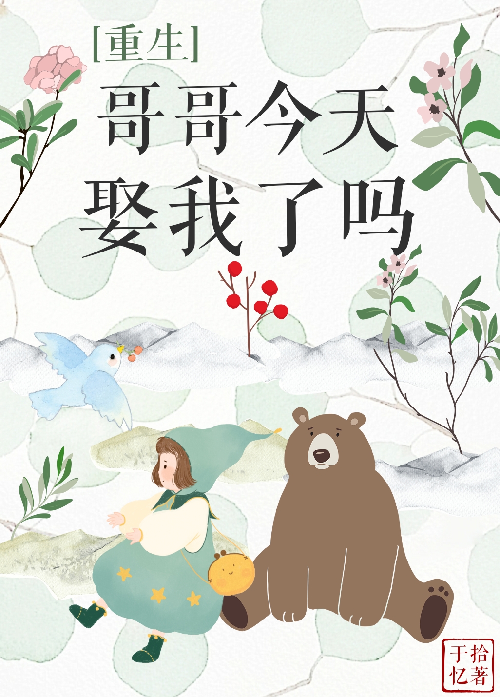 为什么哥哥也重生了！