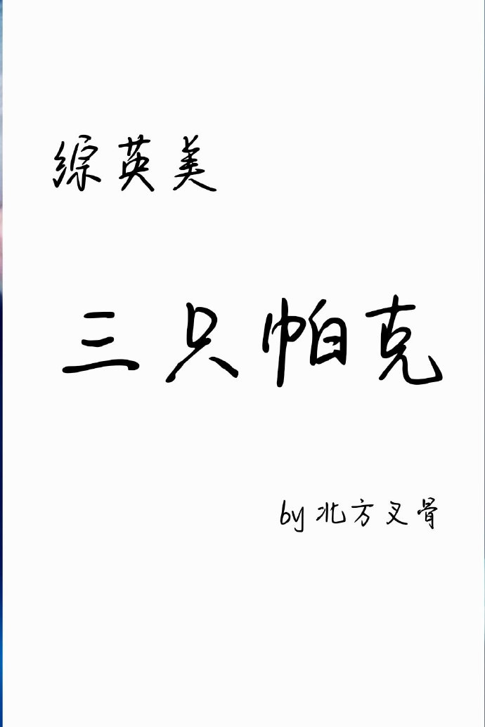 [综英美]三只帕克