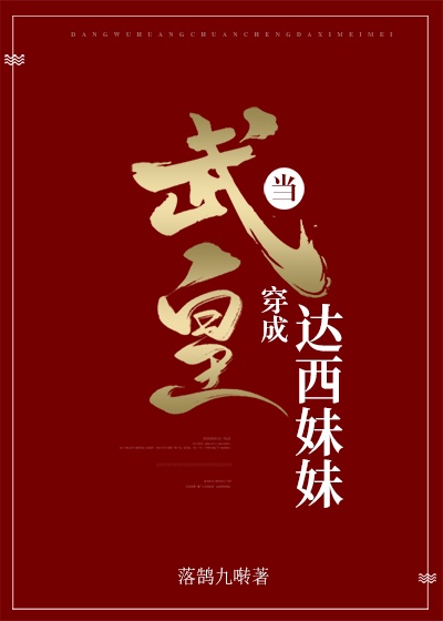 当武皇穿成达西的妹妹