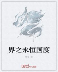 界之永恒国度