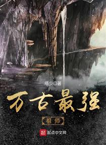 万古最强老祖